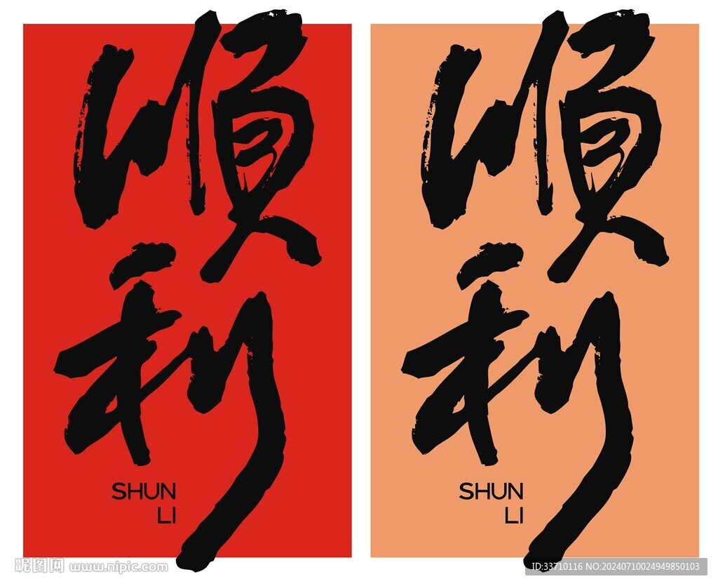順利書法字
