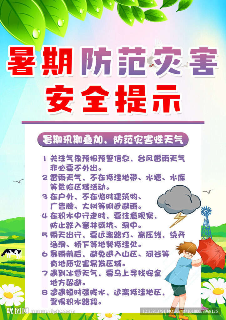 暑期安全 防范災(zāi)害