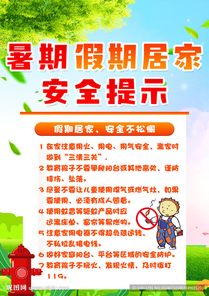 暑期安全 假期居家