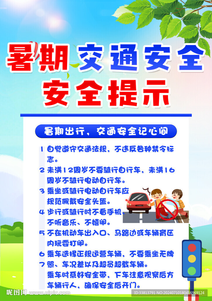 暑期安全 交通