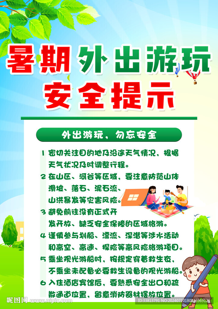 暑期安全 外出游玩