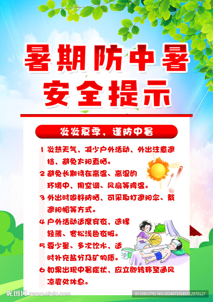 暑期安全 防中暑