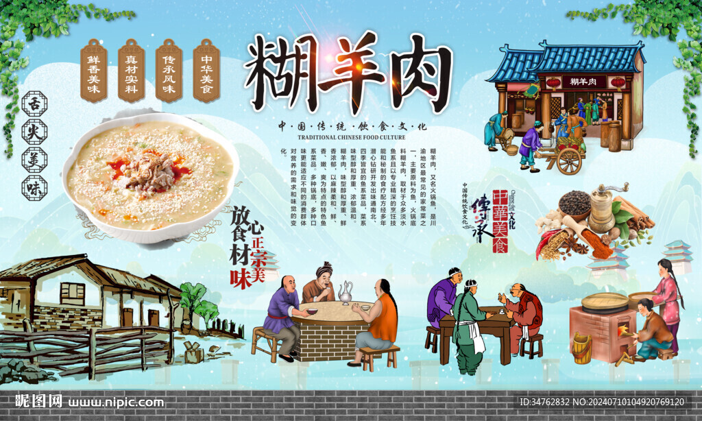 糊羊肉 