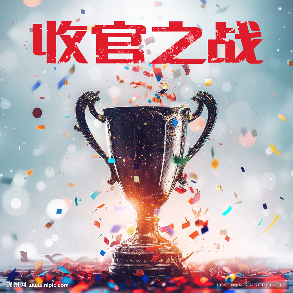 冠軍獎(jiǎng)杯收官之戰(zhàn)