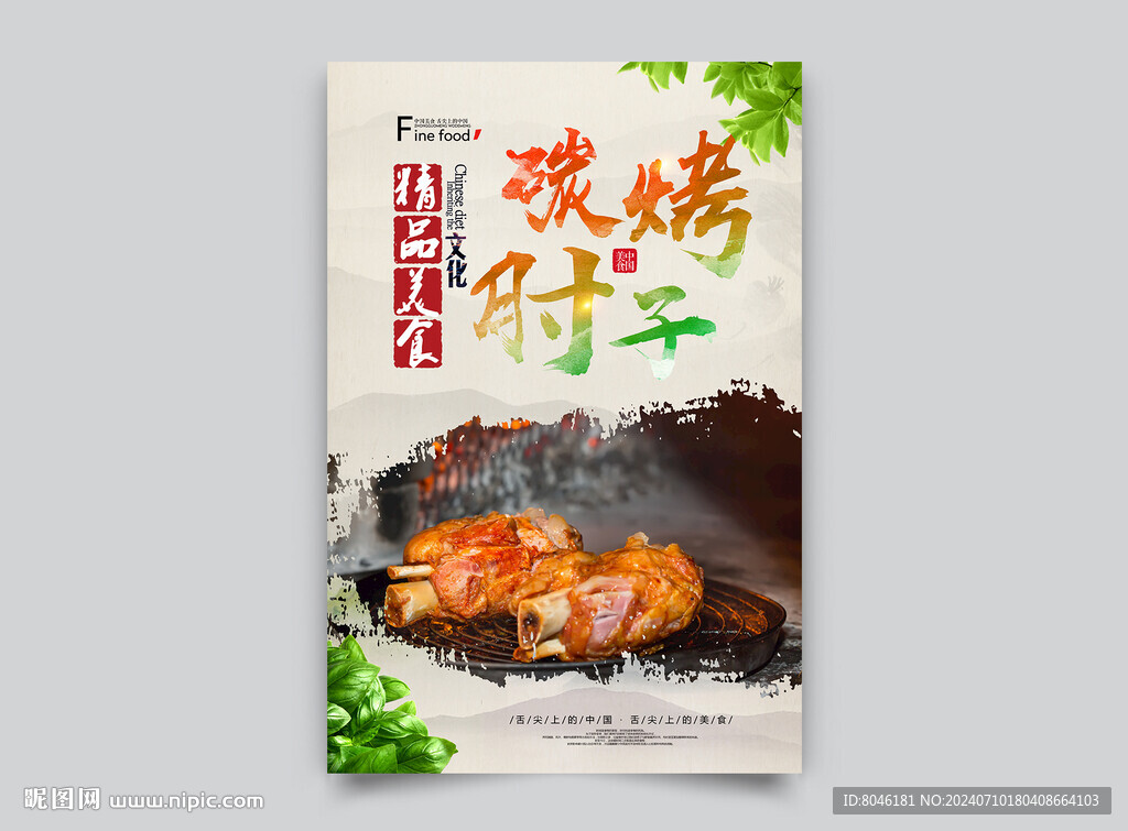 碳烤肘子