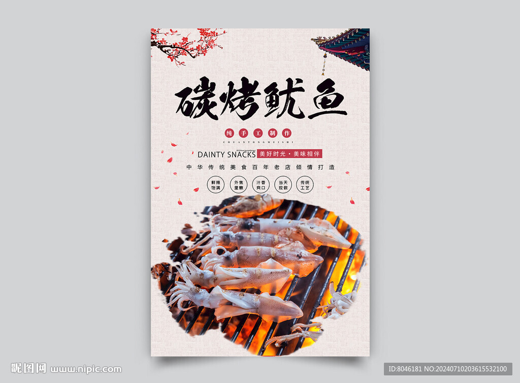 碳烤魷魚