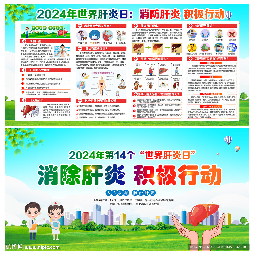 2024年世界肝炎日