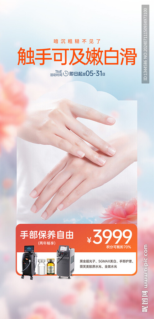 醫(yī)美手部美甲海報(bào)手機(jī)海報(bào)