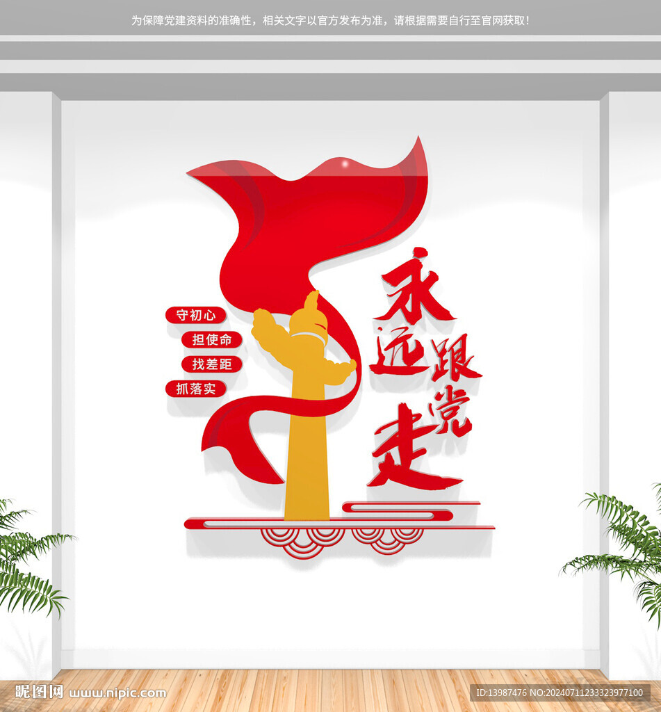 永遠(yuǎn)跟黨走黨建文化墻