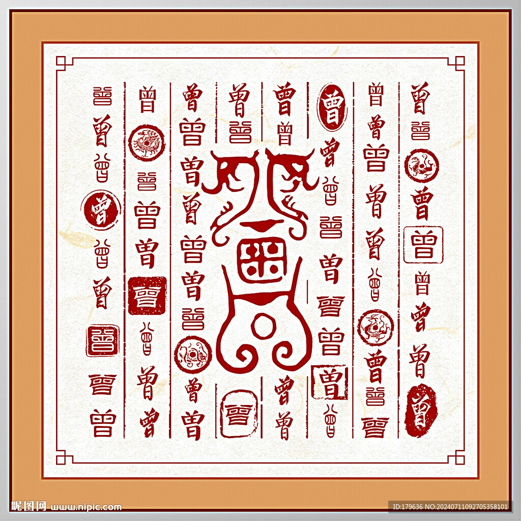 百家姓曾