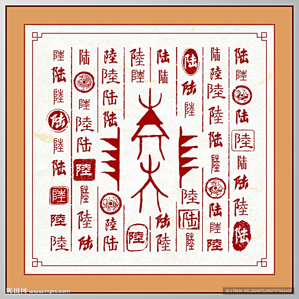 百家姓陸