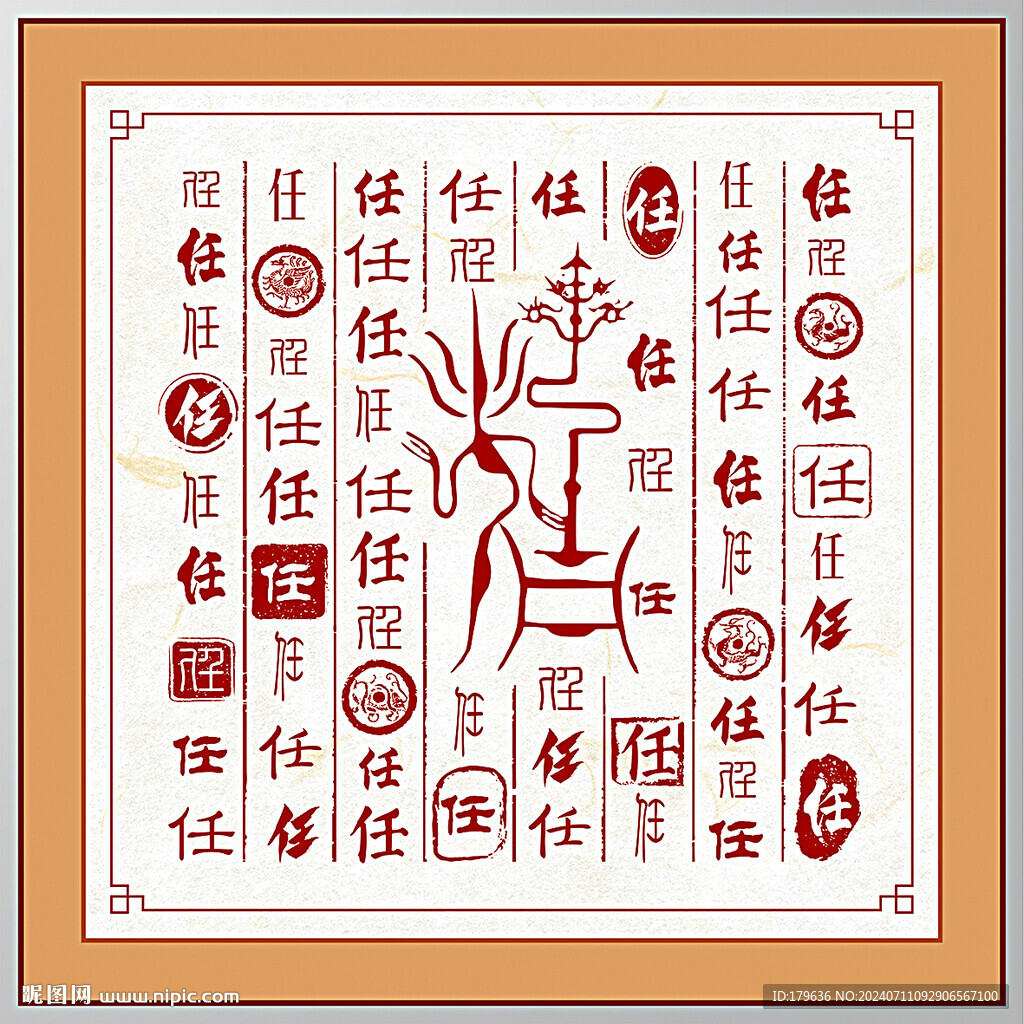 百家姓任