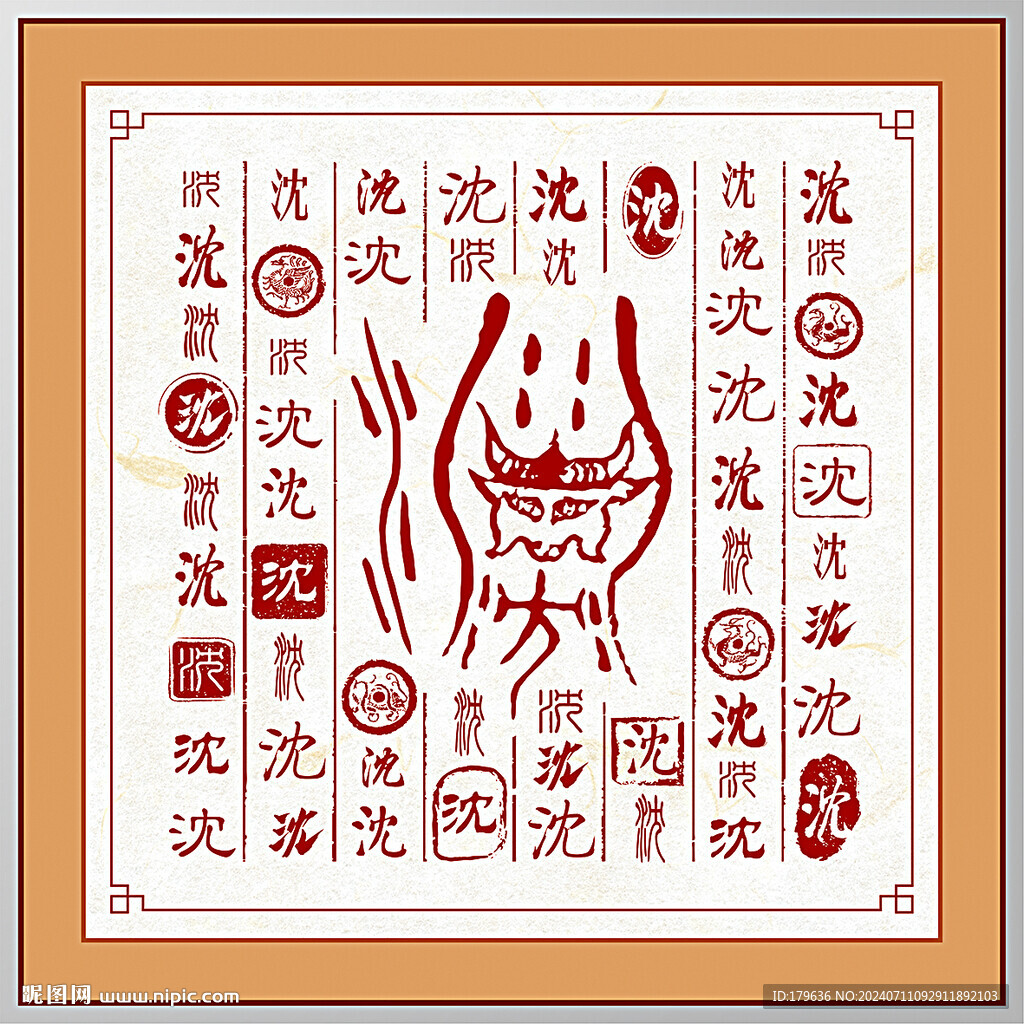 百家姓沈