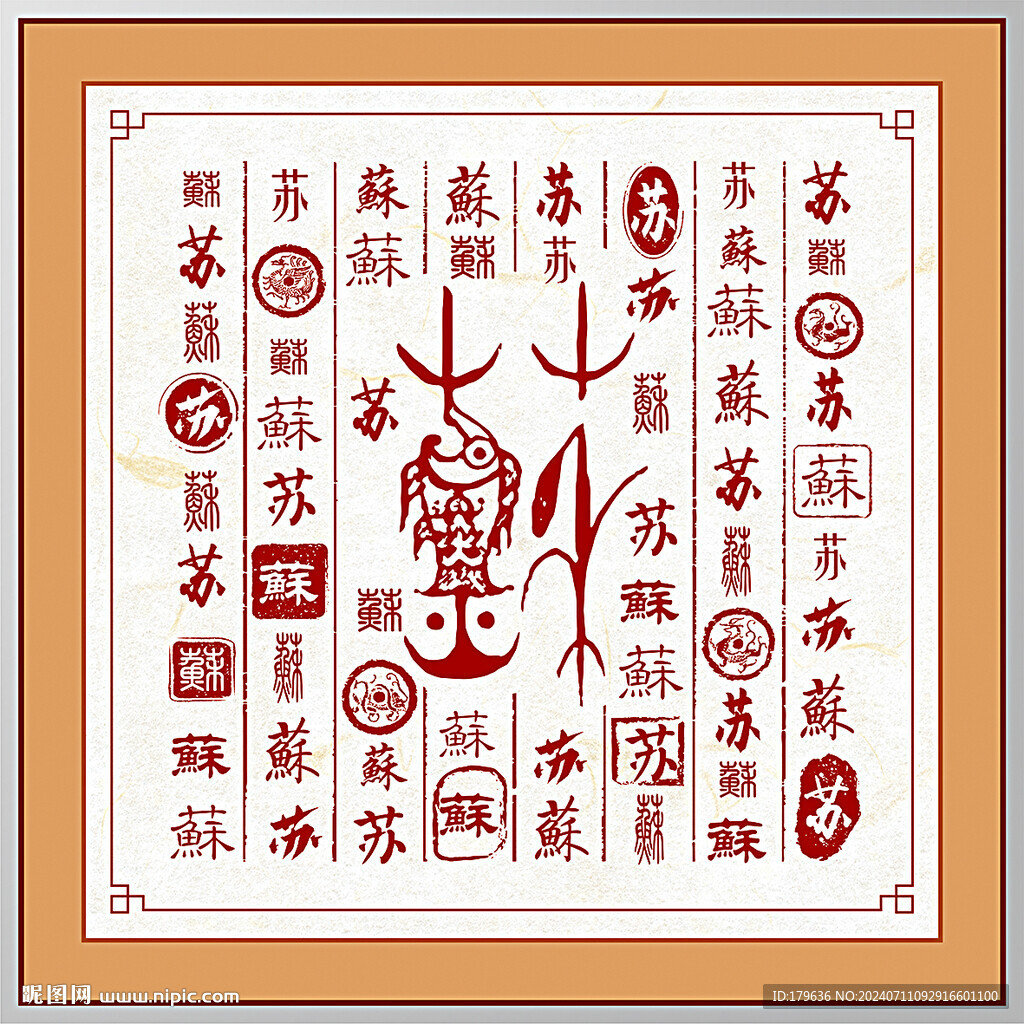 百家姓蘇