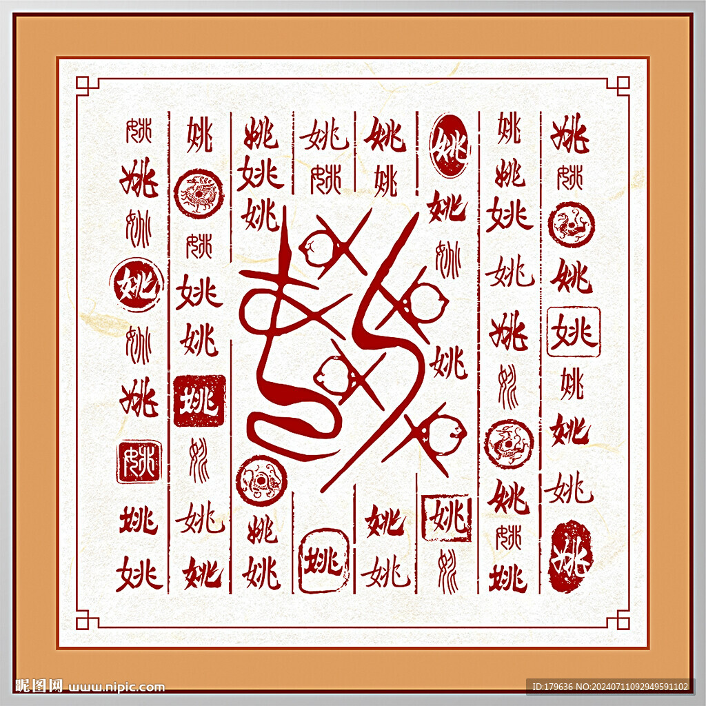 百家姓姚