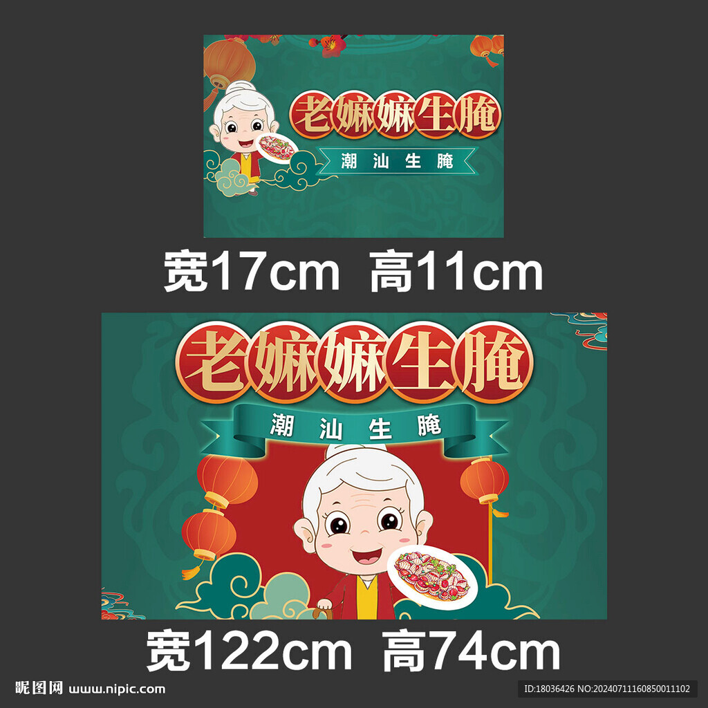 潮汕生腌卡通人物展板海報噴繪布