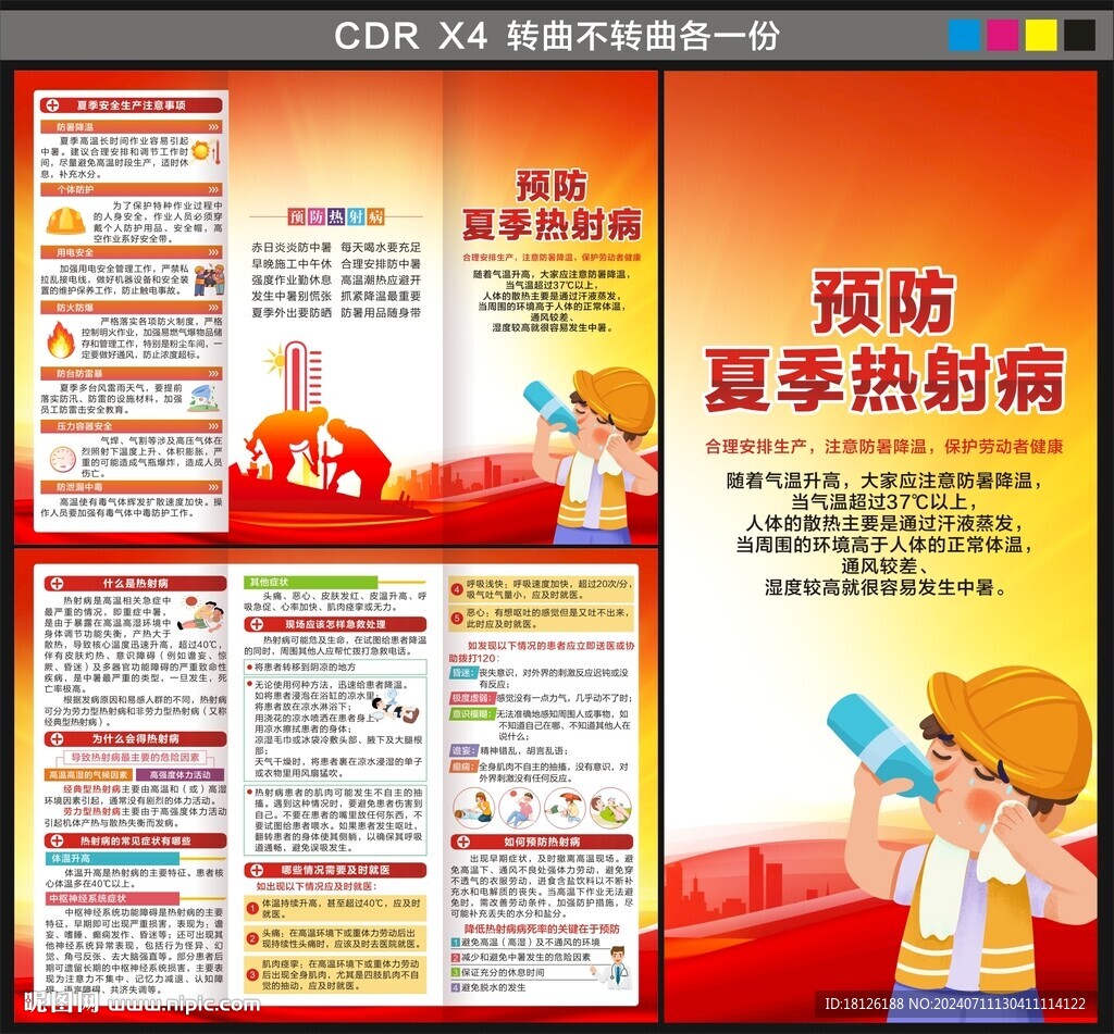 預(yù)防夏季熱射病三折頁