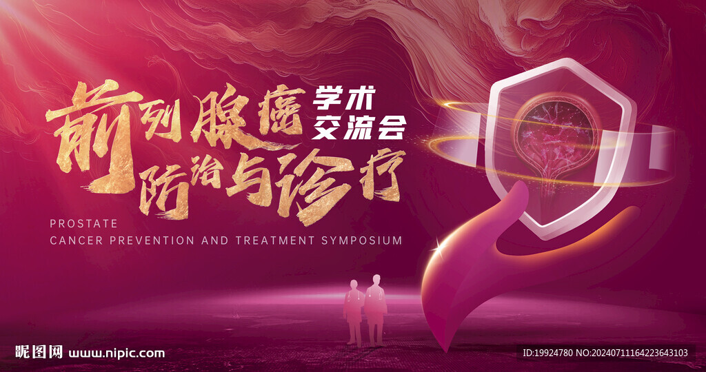 前列腺癌醫(yī)藥醫(yī)療KV主視覺海報