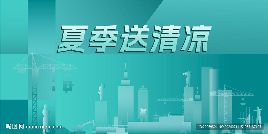 夏季送清涼