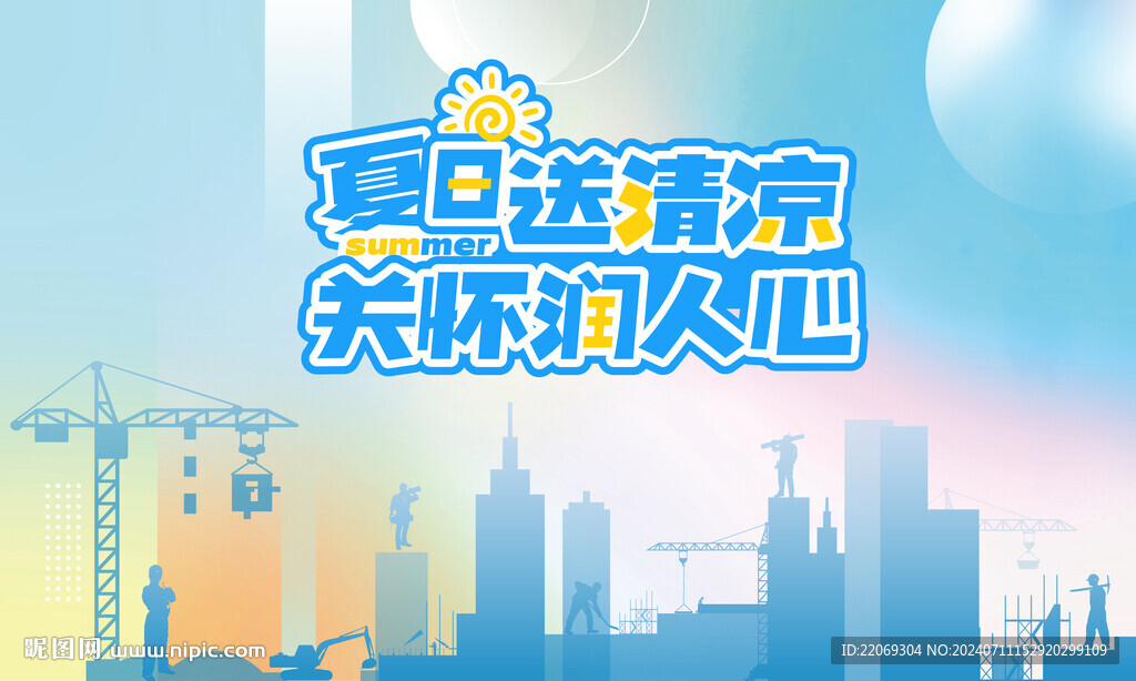 夏季送清涼