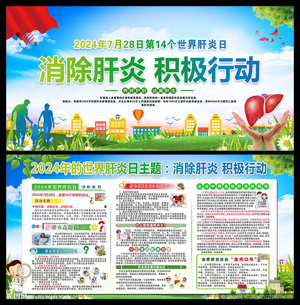 2024肝炎日