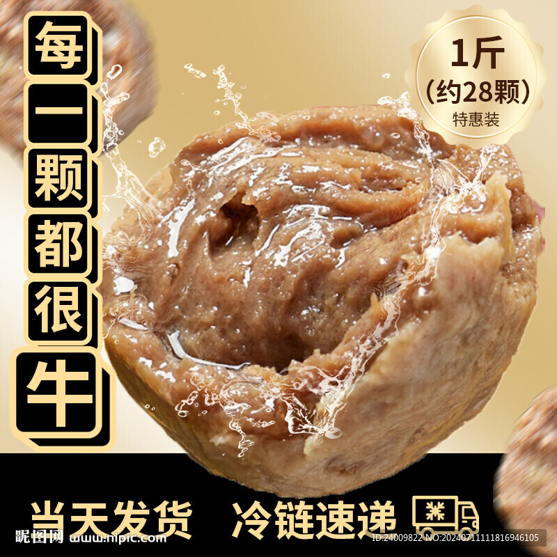 牛肉丸生鮮電商主圖