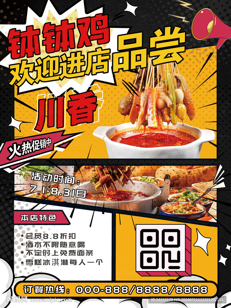 缽缽雞海報(bào) 飯店促銷(xiāo)