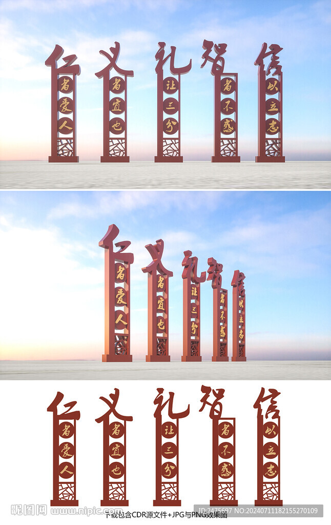 仁義禮智信