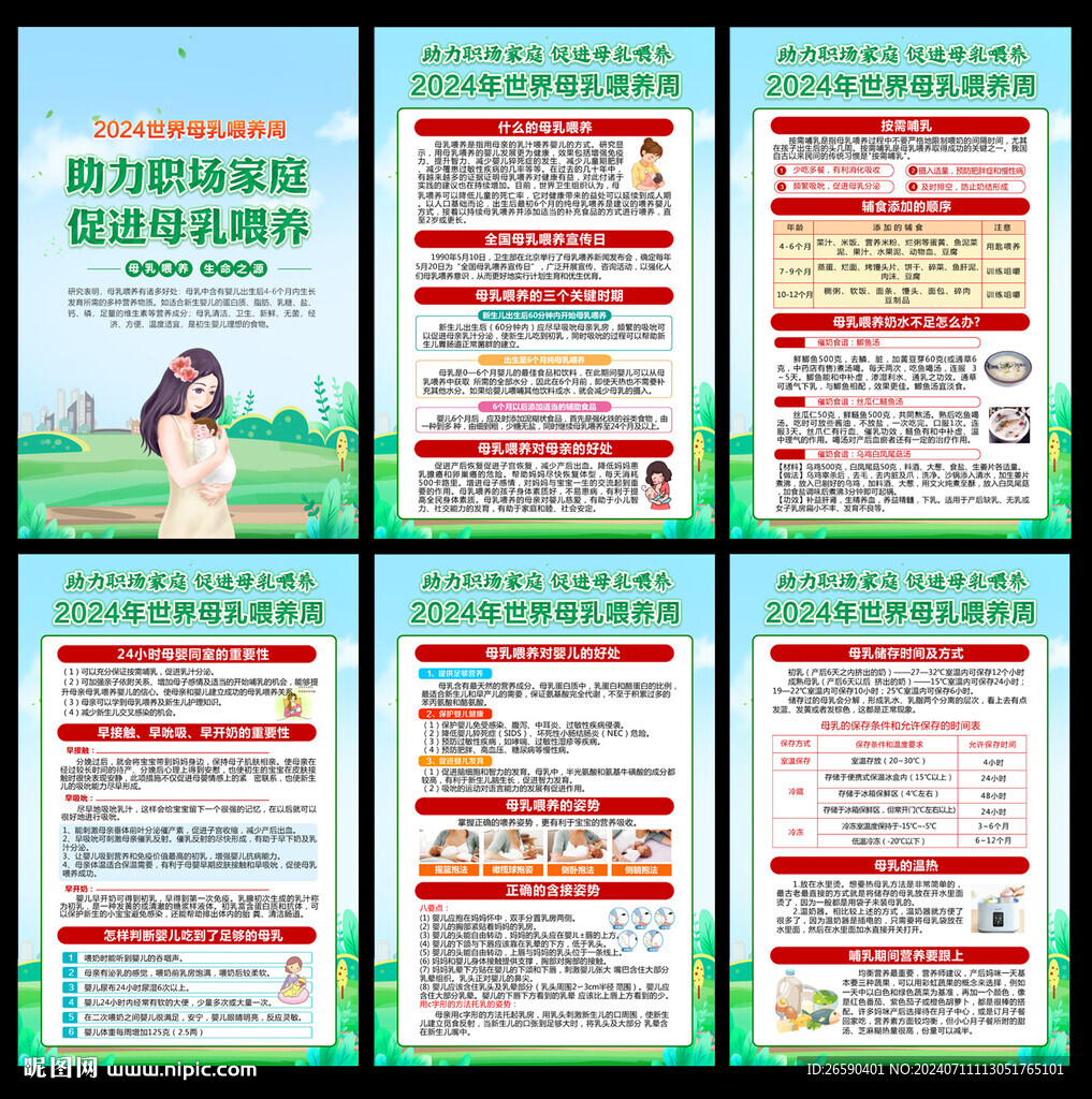 2024世界母乳喂養(yǎng)周