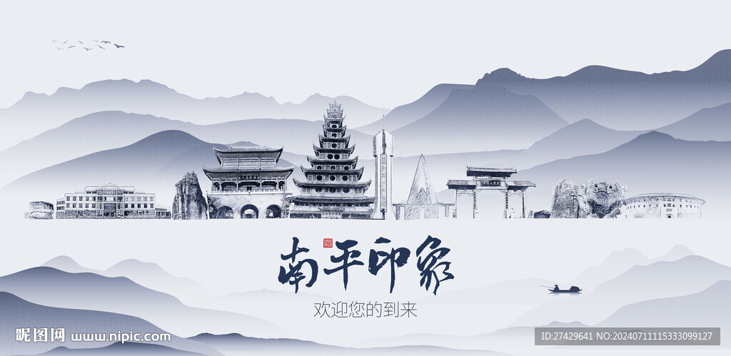 南平