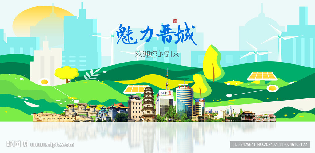 晉城