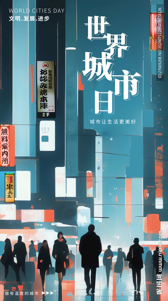 世界城市日