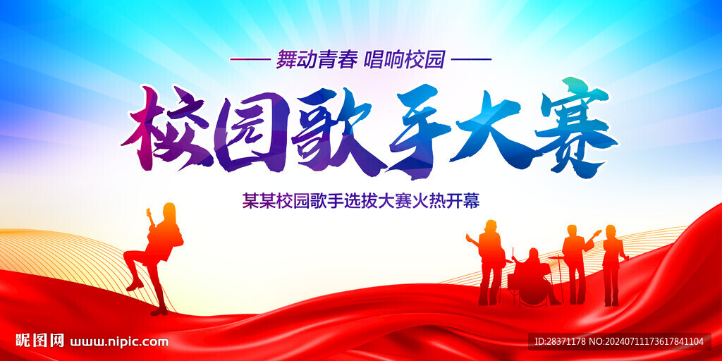 校園歌手大賽