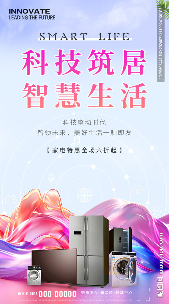 智能家電打折海報(bào)