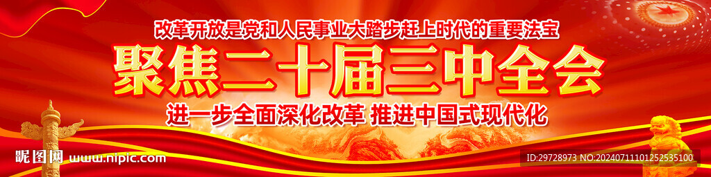 聚焦二十屆三中全會