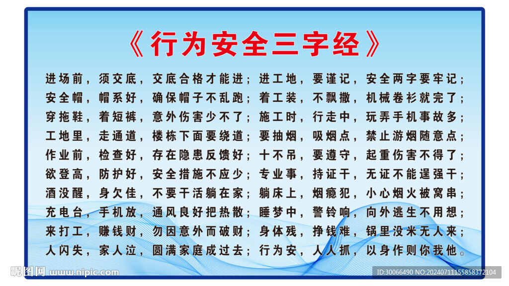  安全行為三字經(jīng) 