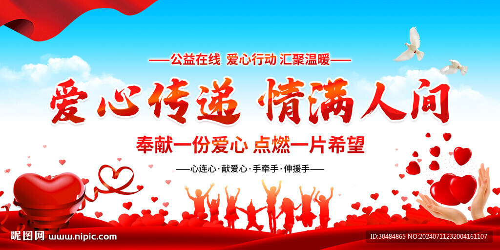 愛心傳遞