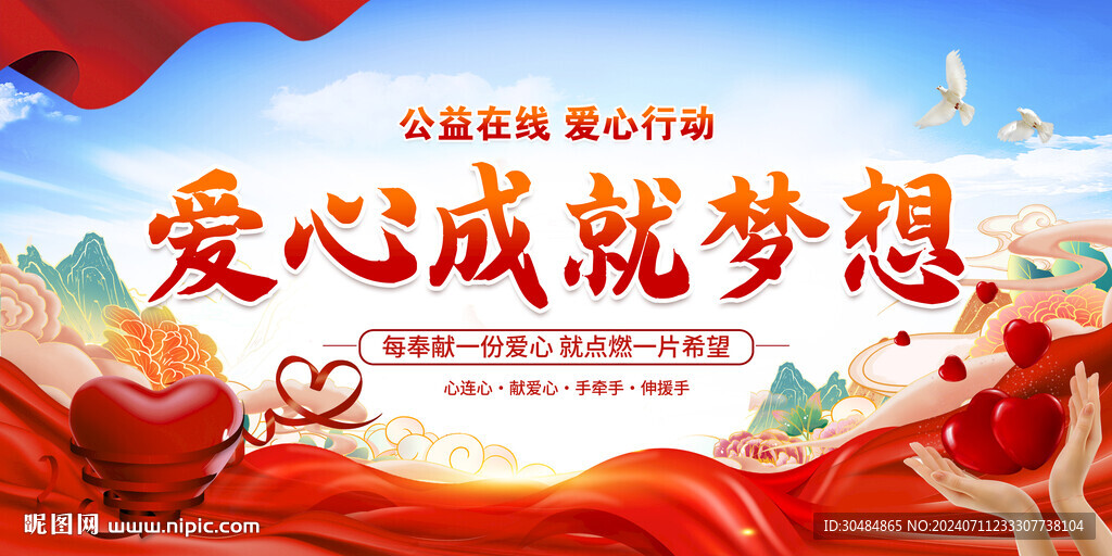 愛心成就夢想