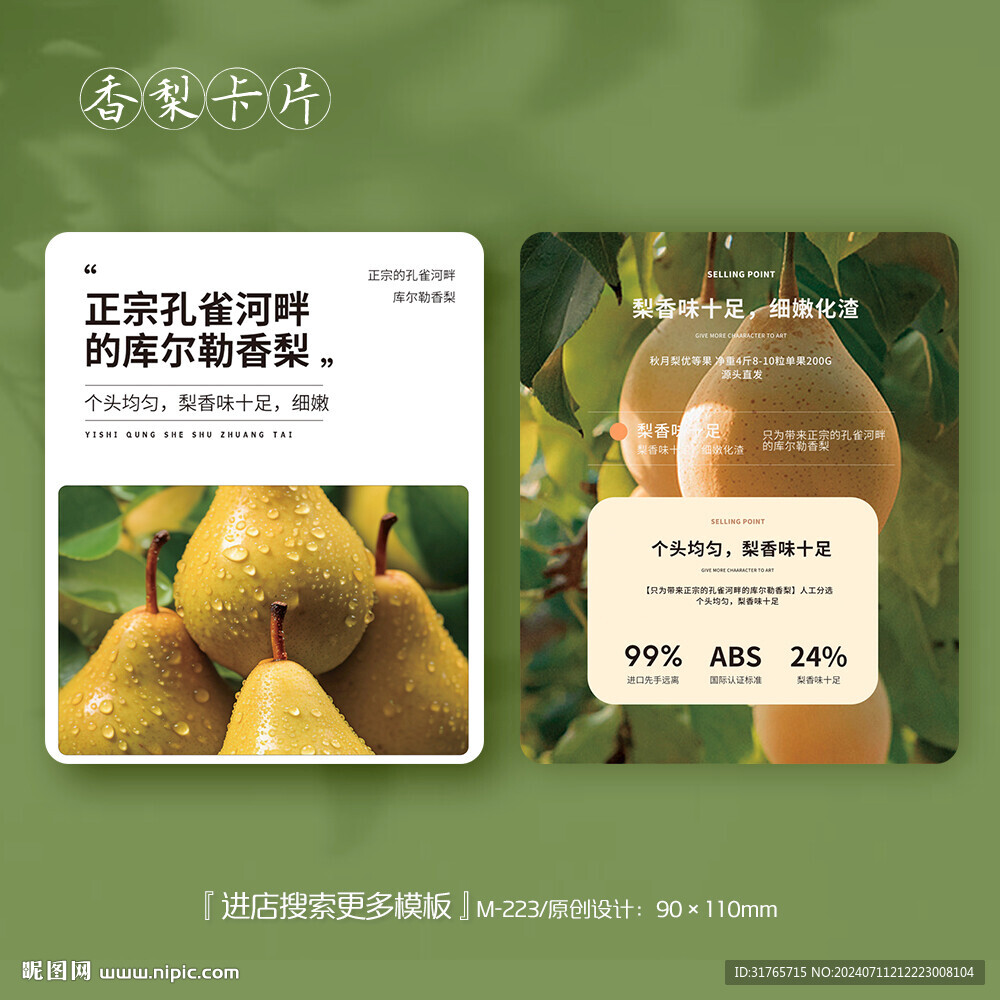 綠色清新庫爾勒香梨水果卡片