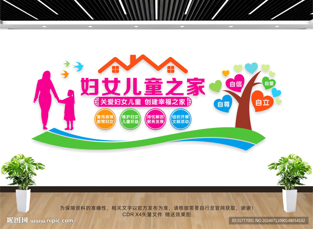 婦女兒童之家