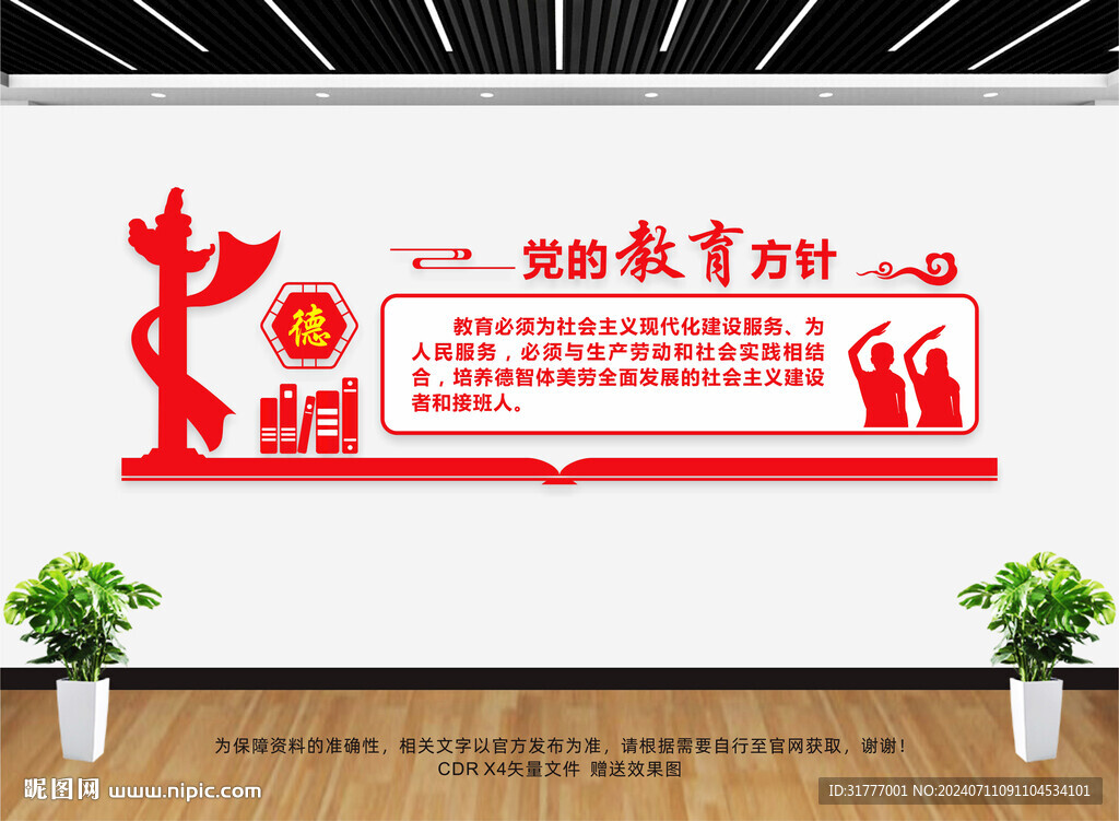黨的教育方針文化墻