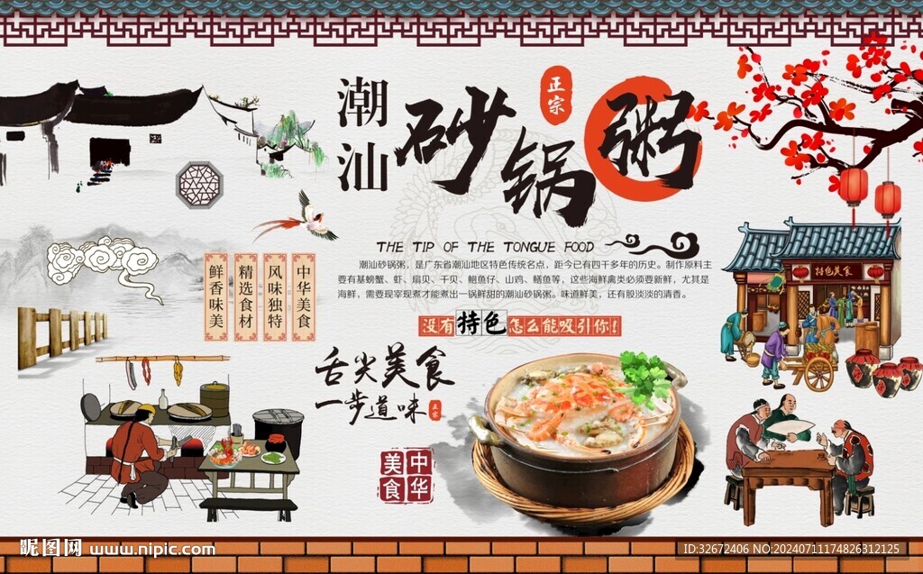 潮汕砂鍋粥背景墻圖片