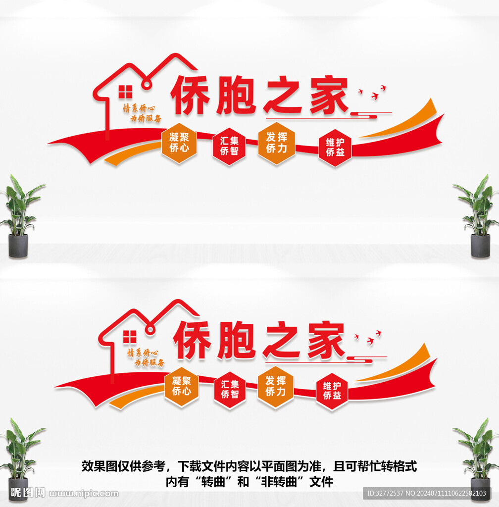 僑胞之家文化墻