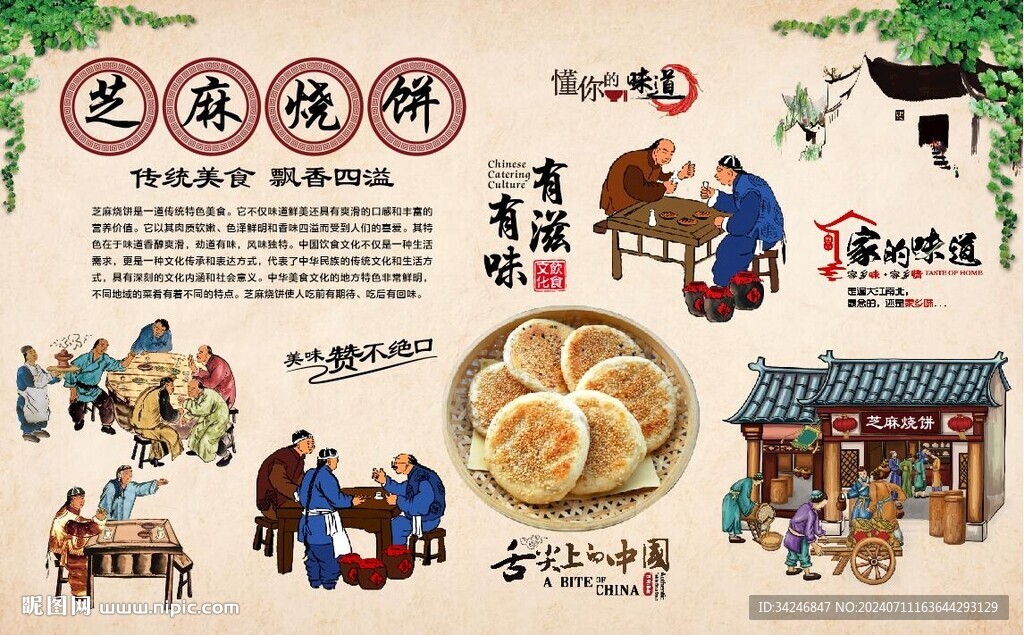 芝麻燒餅 