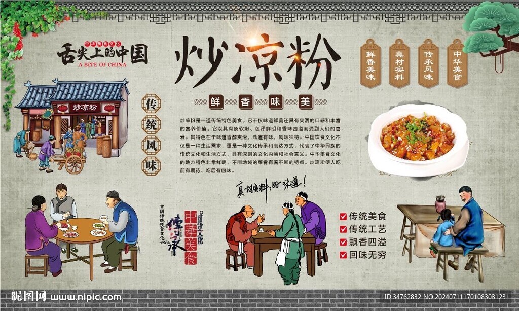 炒涼粉 