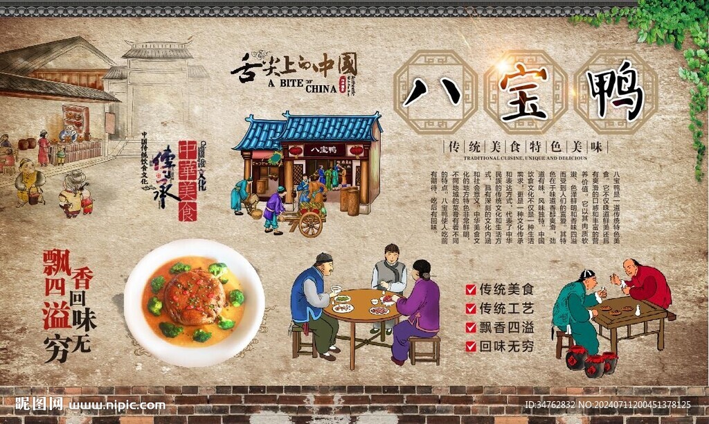 八寶鴨 