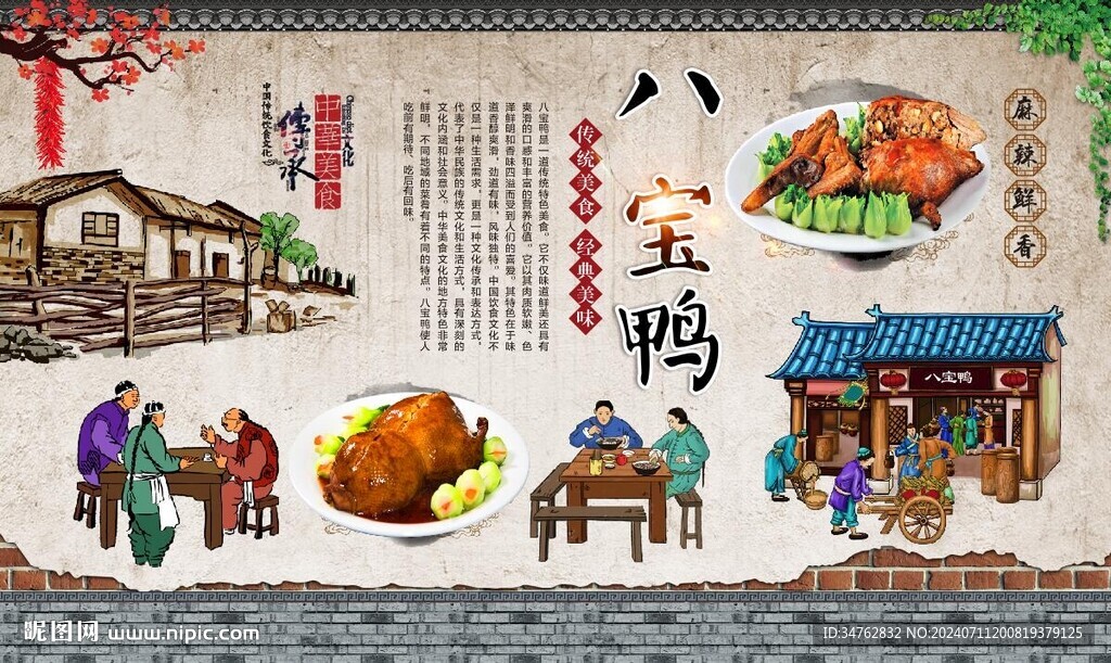 八寶鴨 