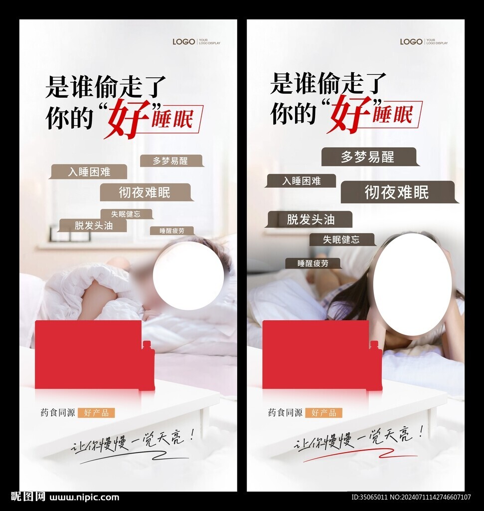 睡眠失眠保健養(yǎng)生產(chǎn)品海報(bào)