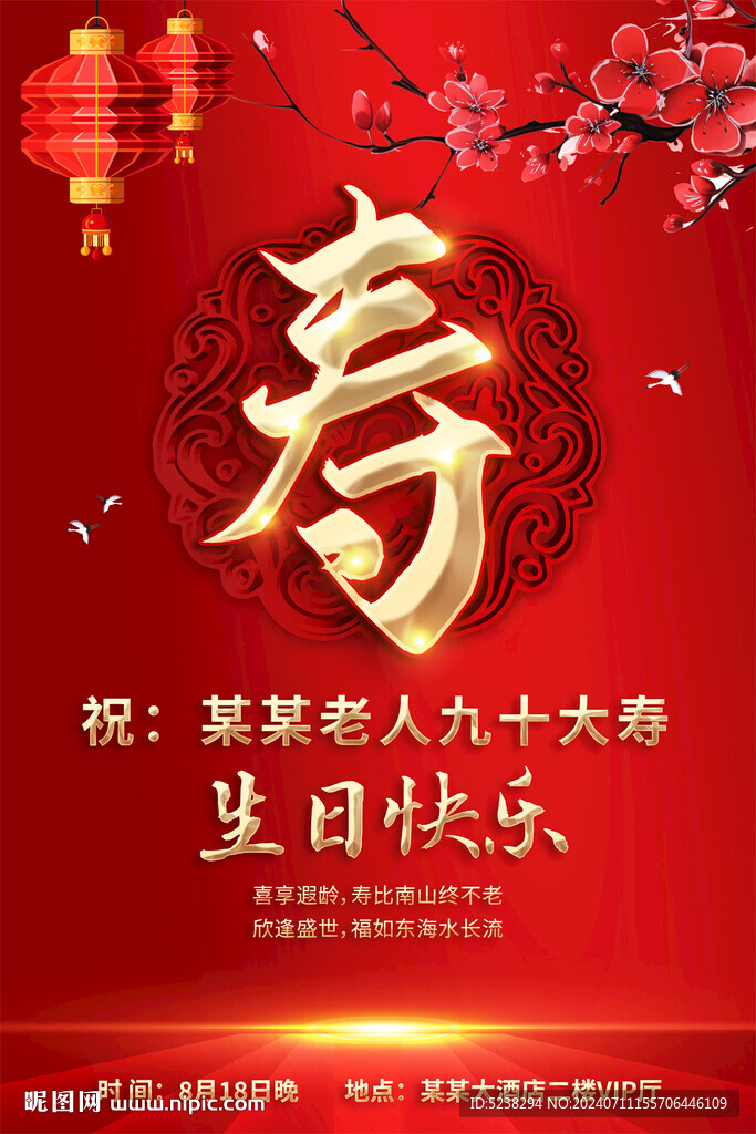 壽辰海報(bào)背景