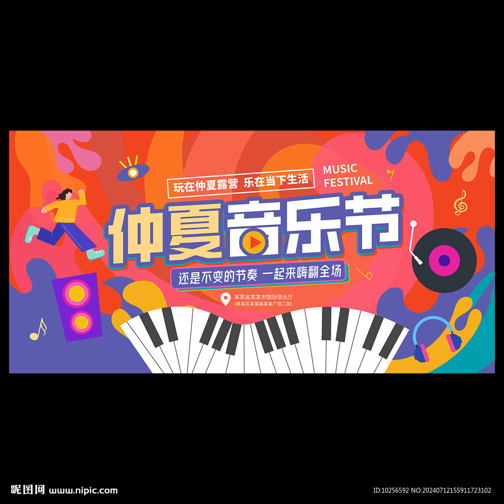 夏季音樂節(jié)